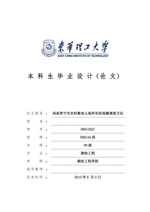 浅谈常宁市农村集体土地所有权地籍调查方法.doc