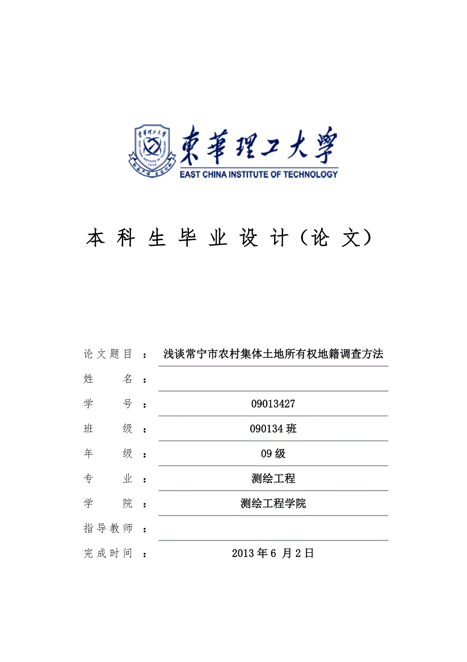 浅谈常宁市农村集体土地所有权地籍调查方法.doc_第1页