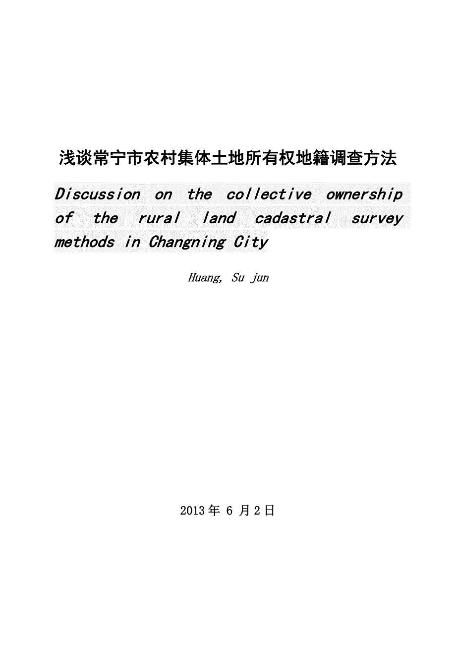 浅谈常宁市农村集体土地所有权地籍调查方法.doc_第3页