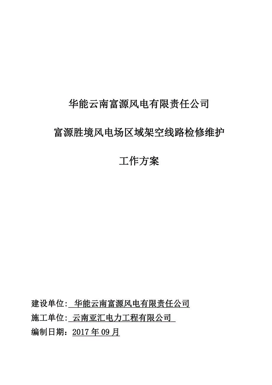 架空线路检修维护工作方案.doc_第1页