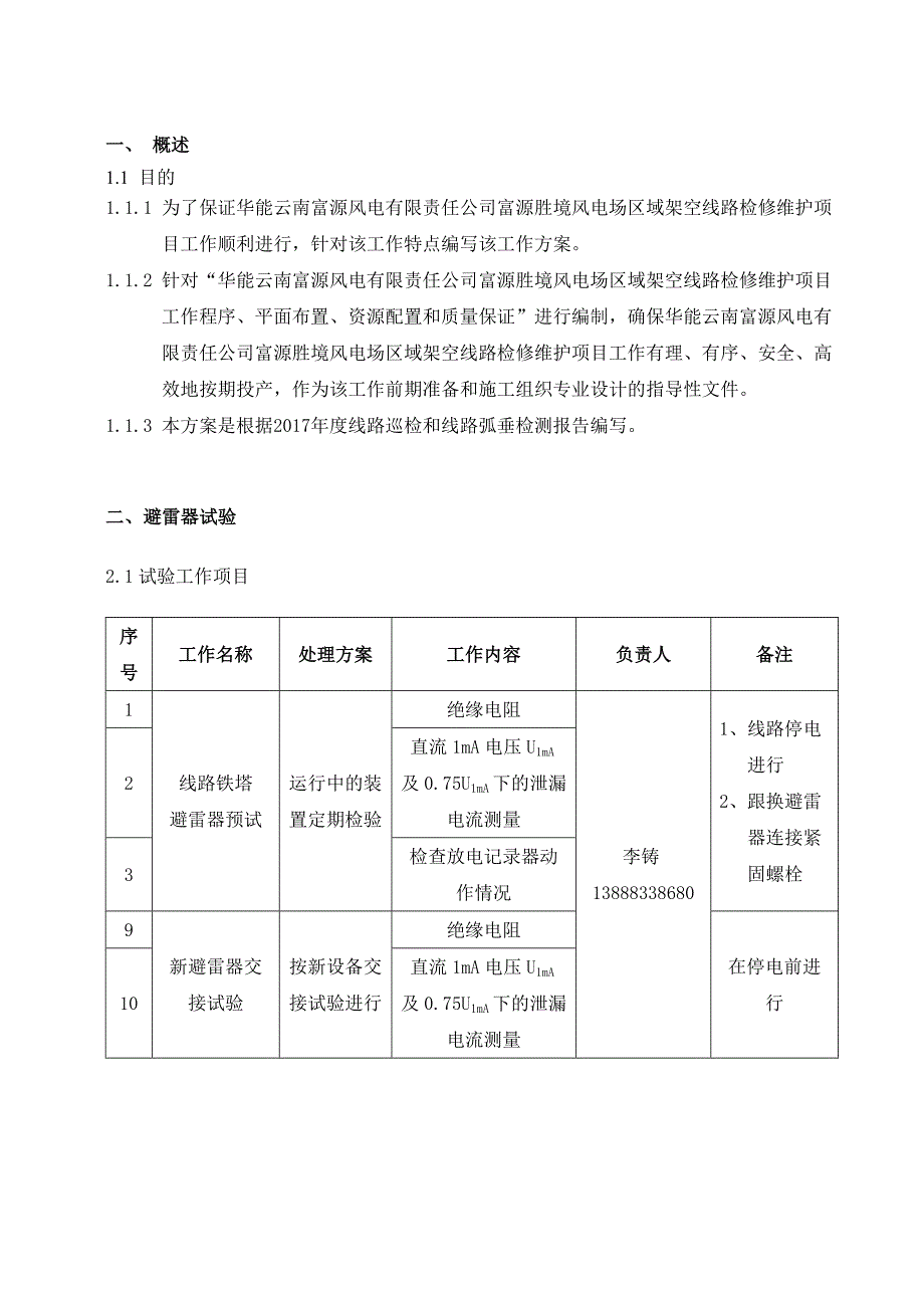 架空线路检修维护工作方案.doc_第3页