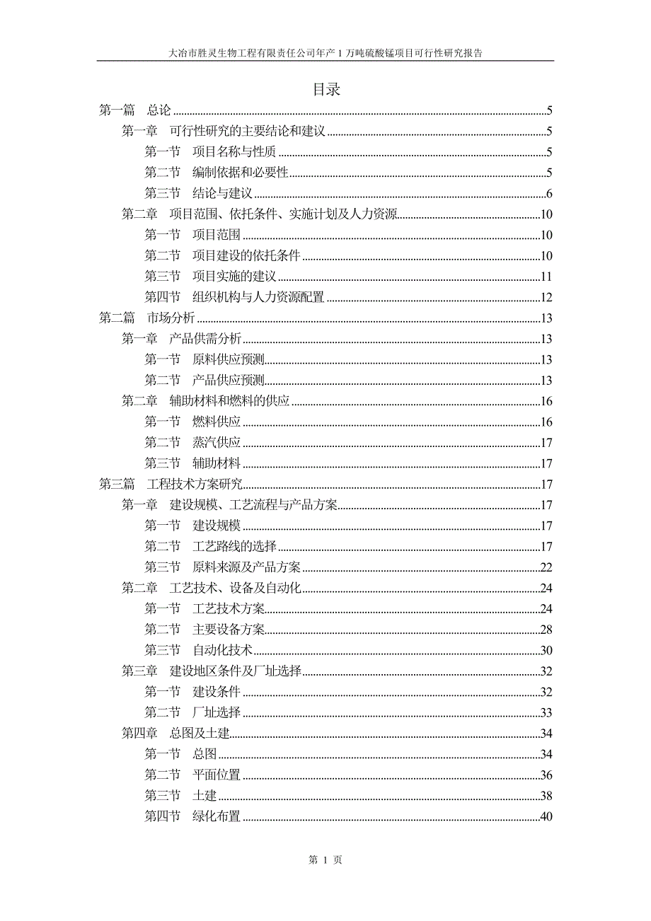 年产1万吨硫酸锰项目可行性研究报告.doc_第1页
