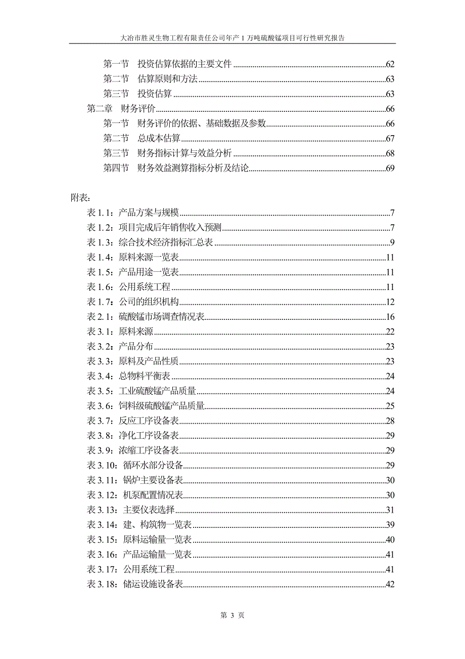 年产1万吨硫酸锰项目可行性研究报告.doc_第3页