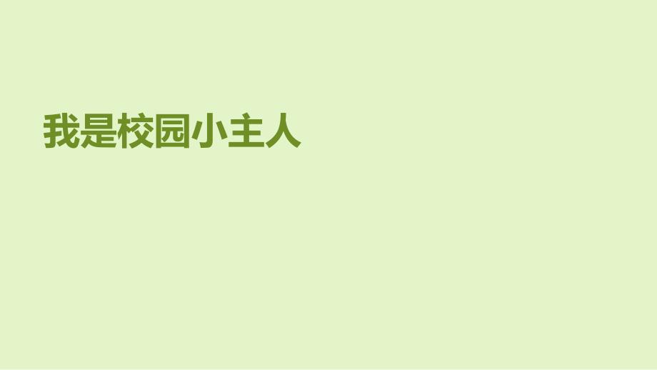 小学三年级下册综合实践活动.我是校园小主人11张ppt.pptx_第2页