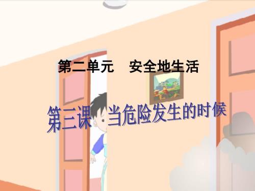 当危险发生时PPT课件.ppt