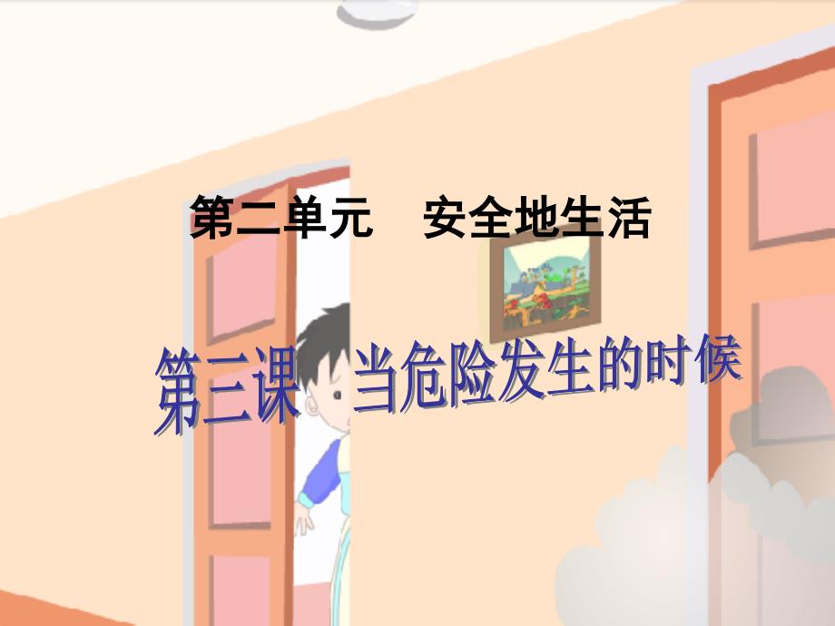 当危险发生时PPT课件.ppt_第1页