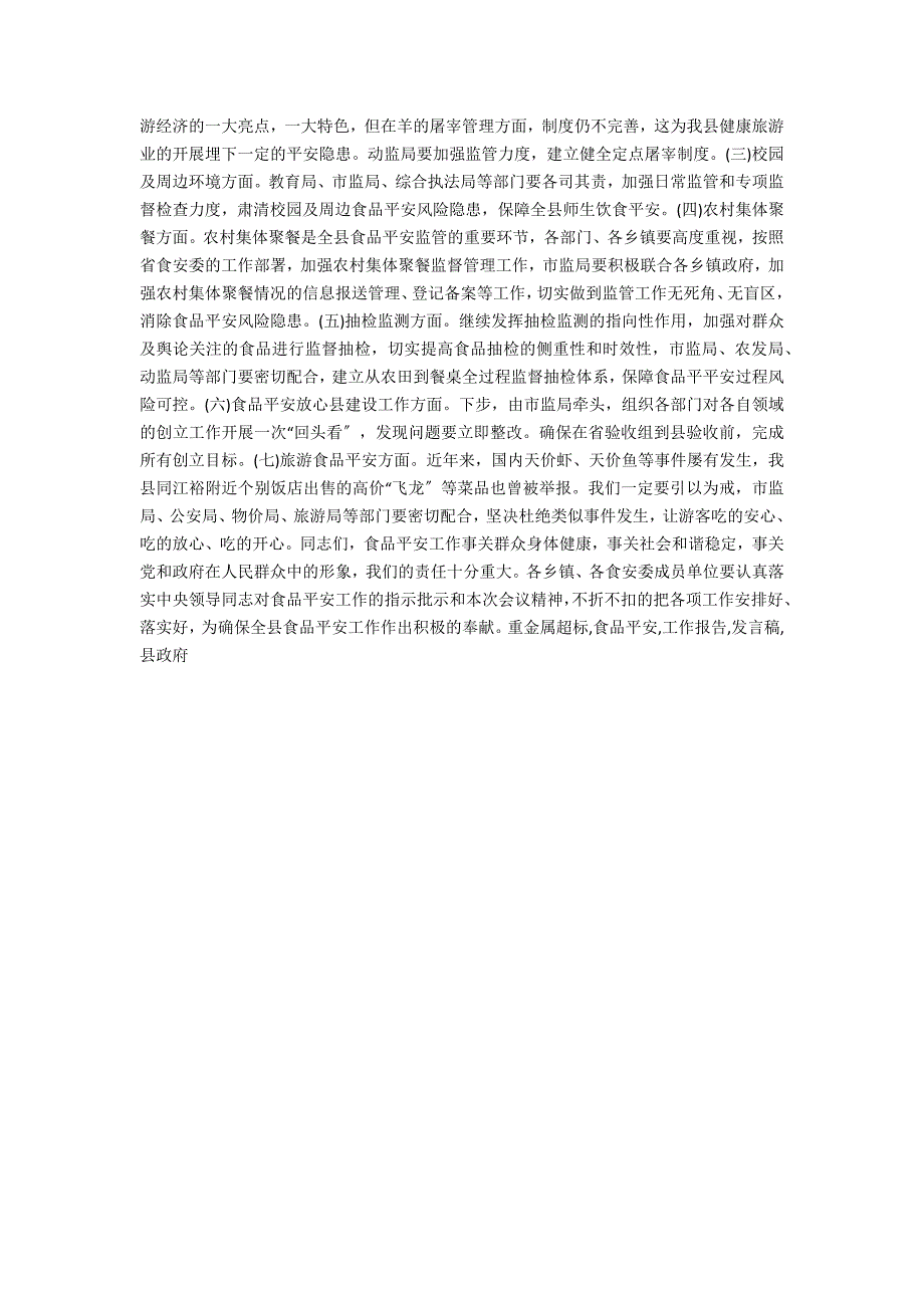 常务副县长2021年县政府食安委第四次全体会议发言稿.docx_第2页