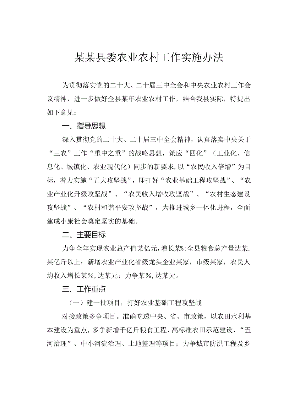某某县委农业农村工作实施办法.docx_第1页