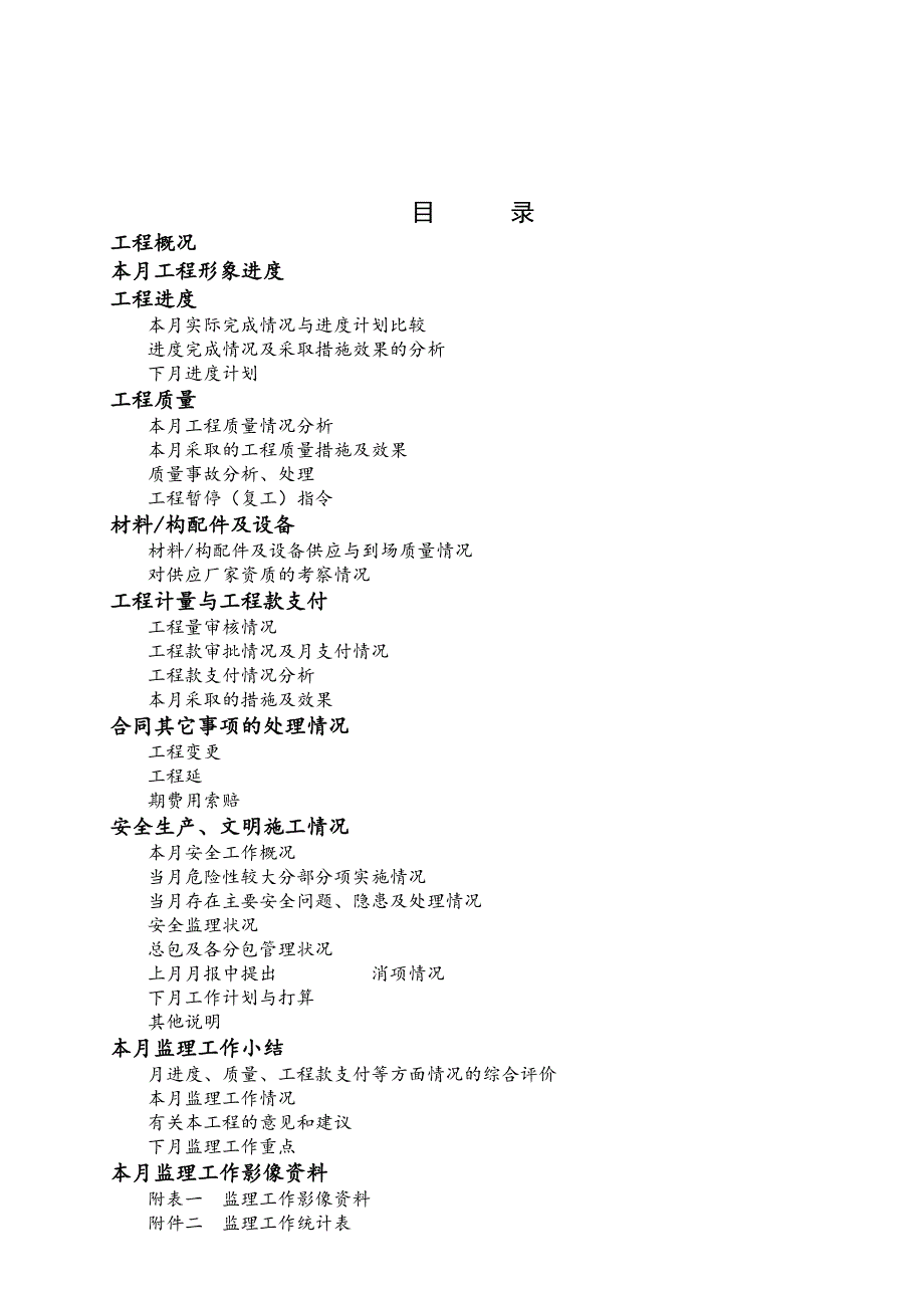 最新版监理月报模板.doc_第2页