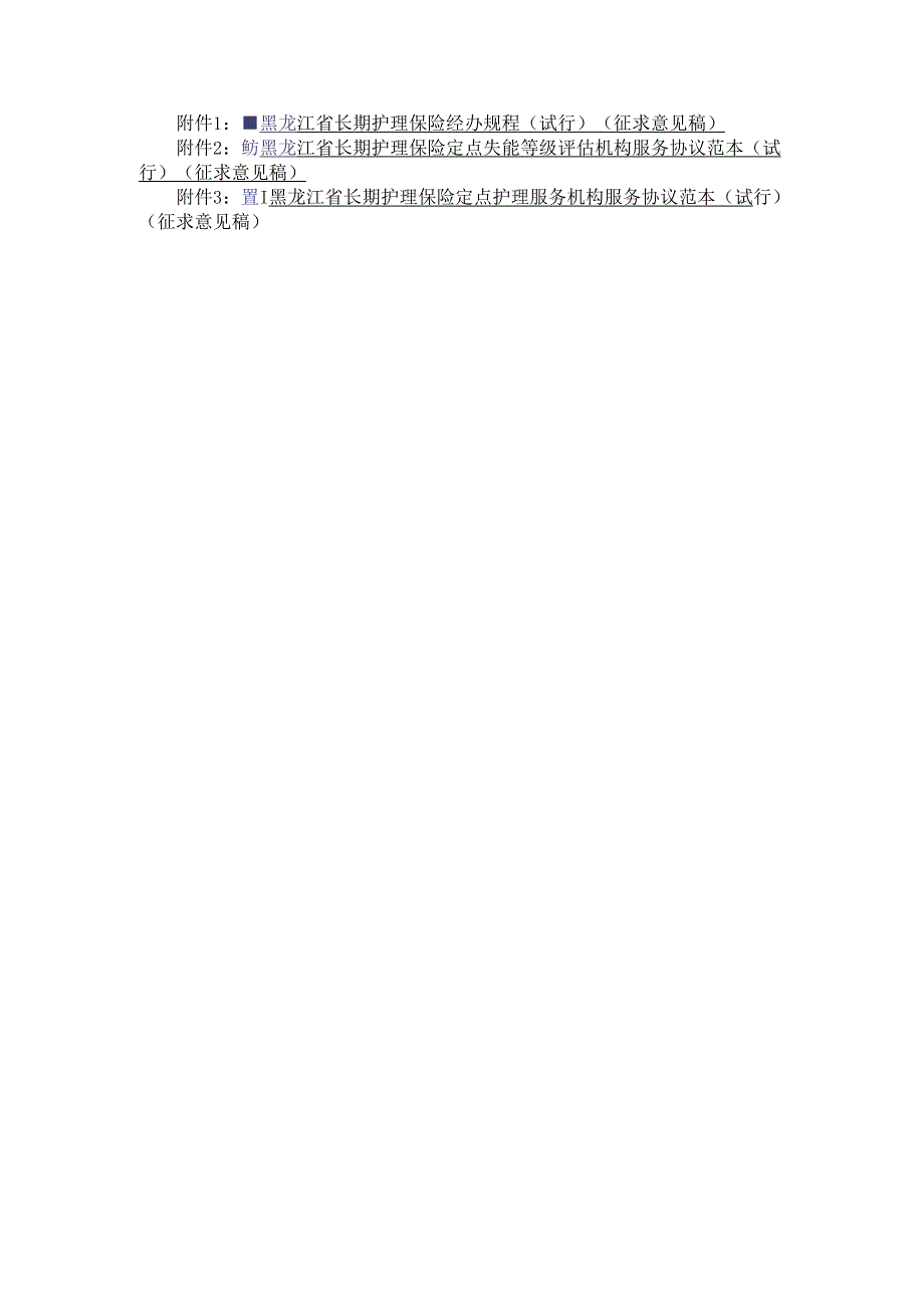 黑龙江省长期护理保险经办规程、定点失能等级评估机构、定点护理服务机构服务协议范本.docx_第1页