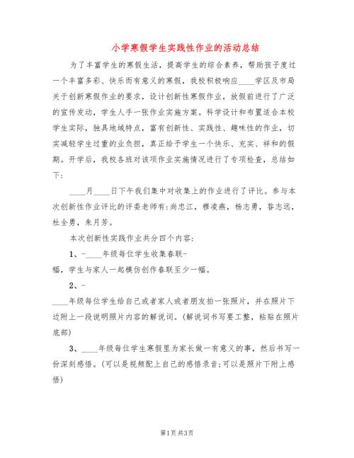 小学寒假学生实践性作业的活动总结.doc