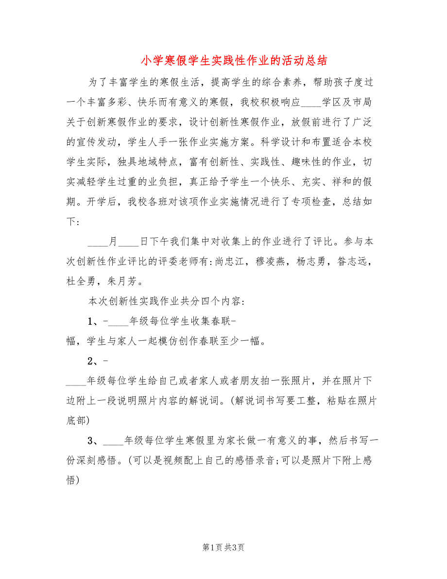 小学寒假学生实践性作业的活动总结.doc_第1页