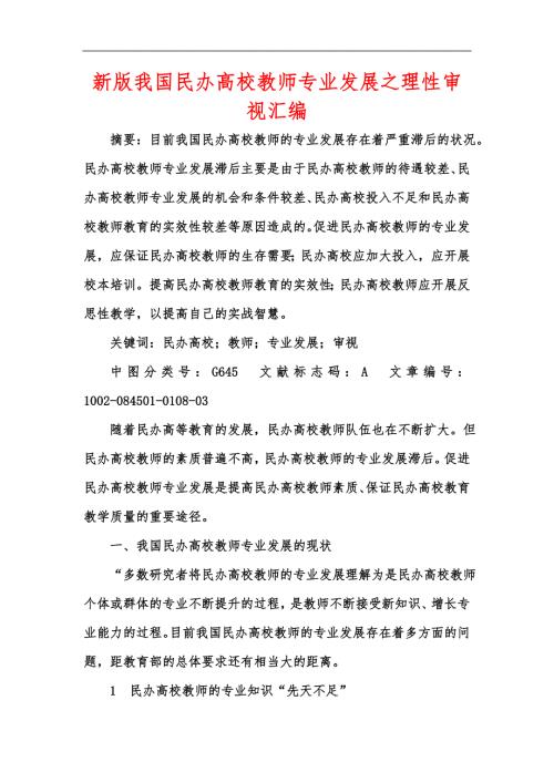 新版我国民办高校教师专业发展之理性审视汇编.docx