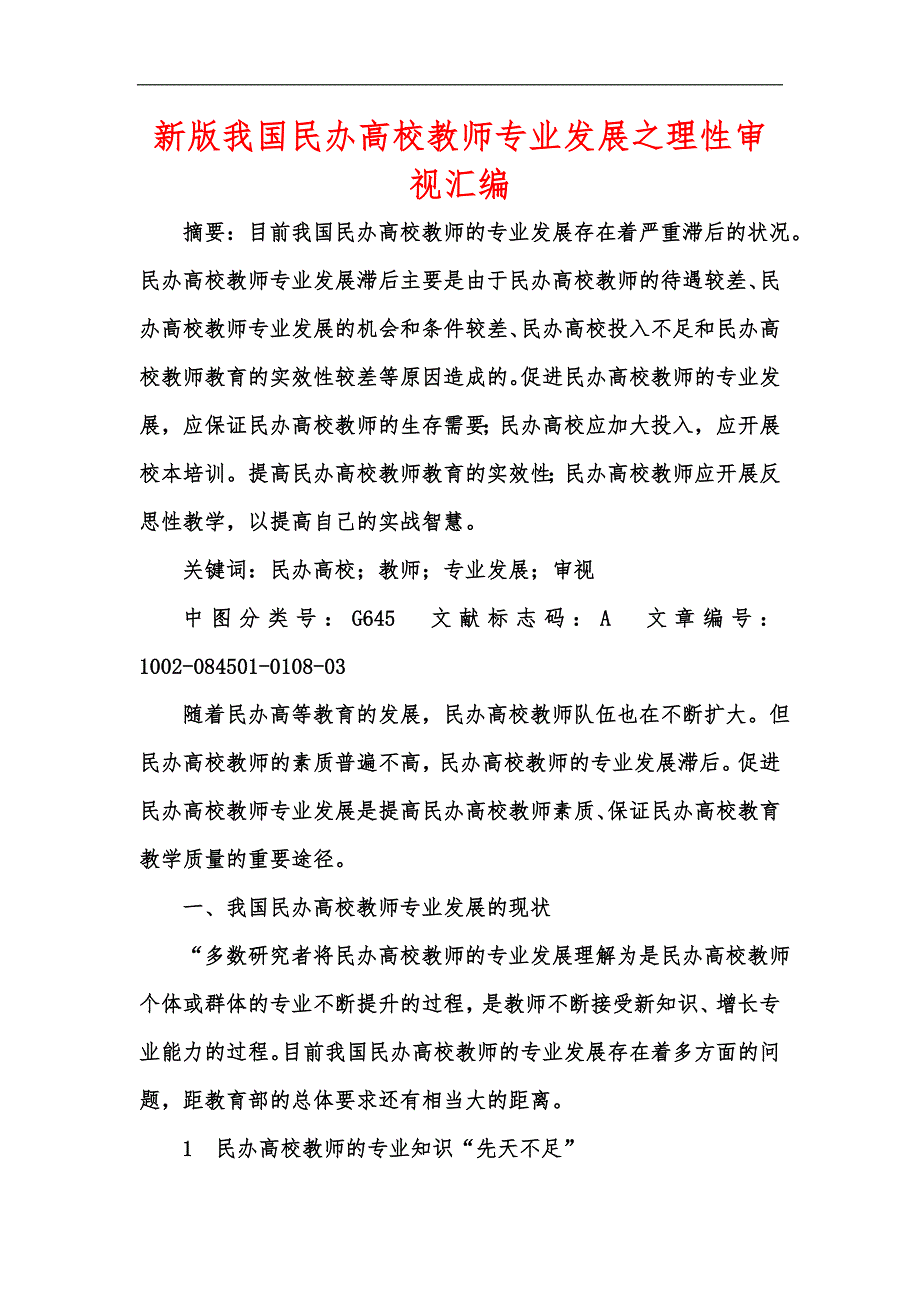 新版我国民办高校教师专业发展之理性审视汇编.docx_第1页
