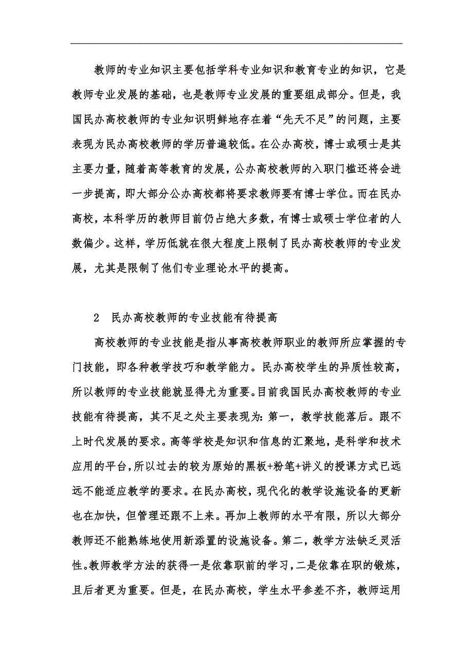 新版我国民办高校教师专业发展之理性审视汇编.docx_第2页