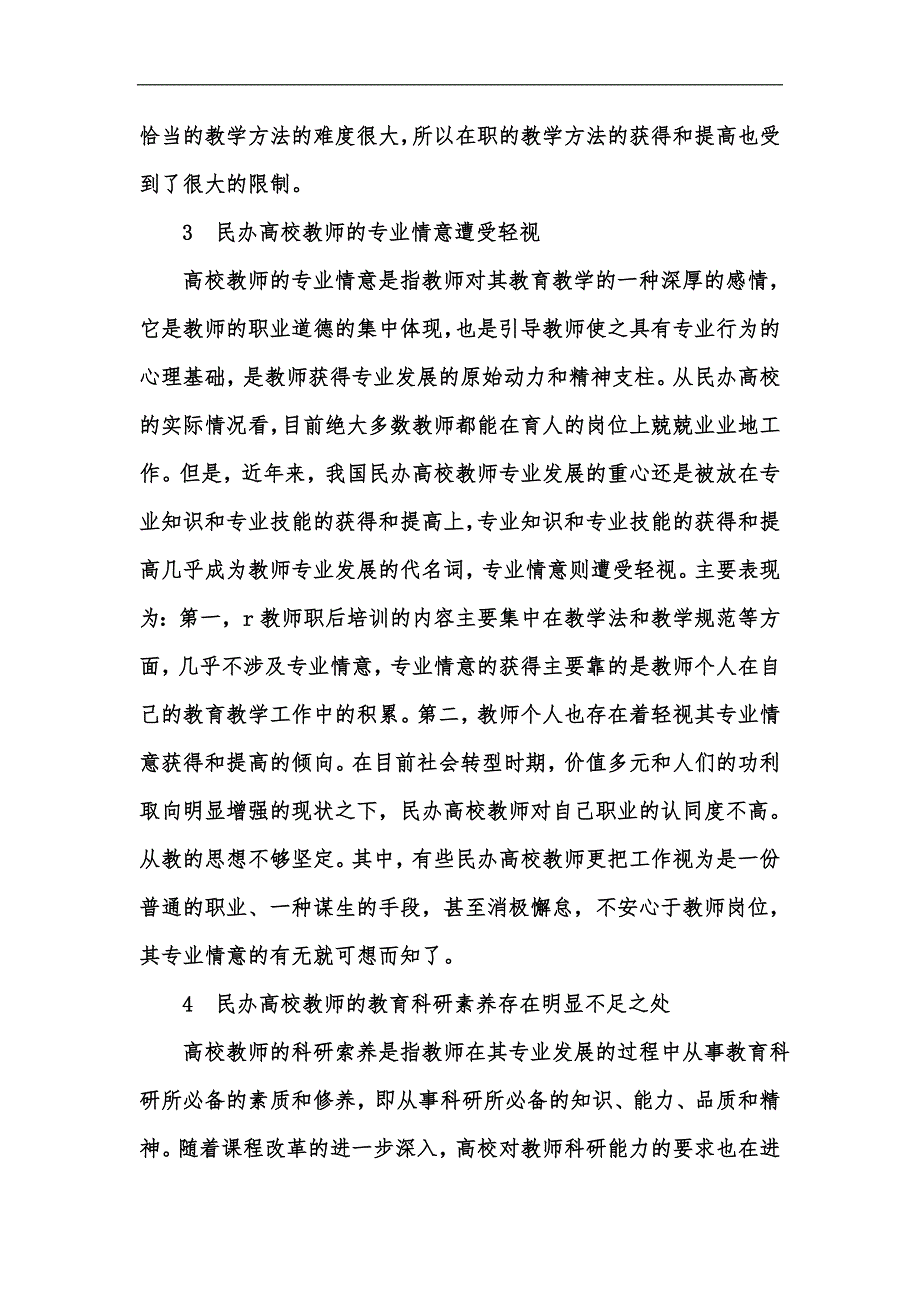新版我国民办高校教师专业发展之理性审视汇编.docx_第3页