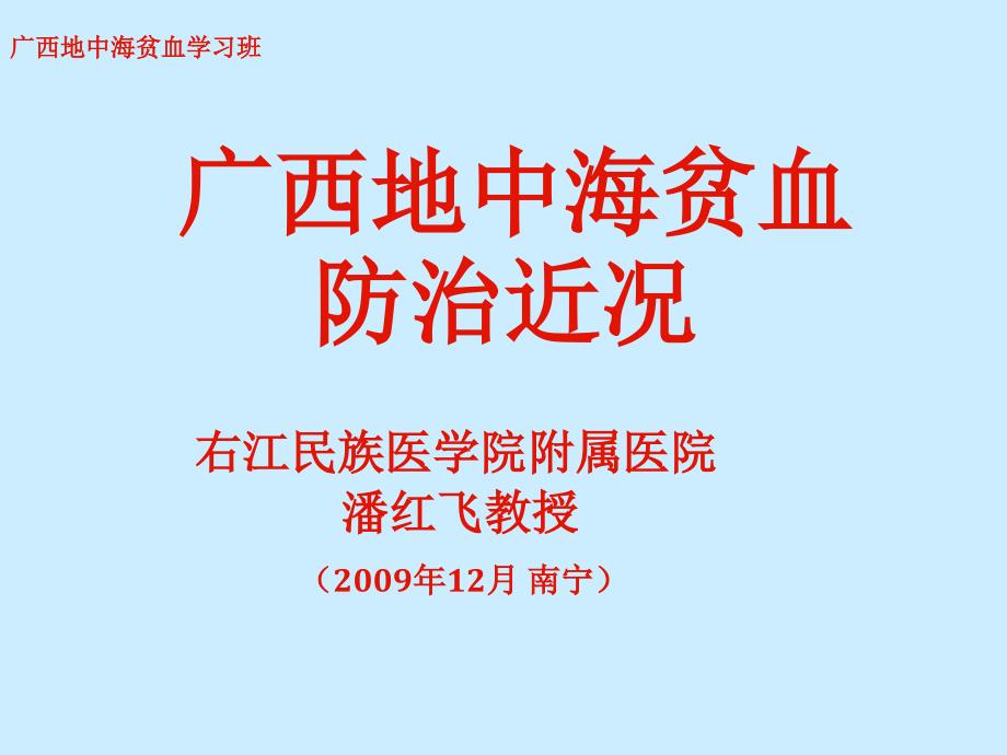 广西地中海贫血防治近况33.ppt_第1页
