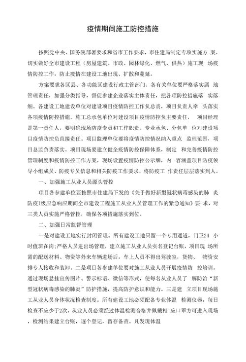 疫情期间施工防控措施.docx
