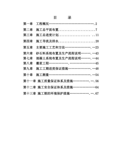 拉纳水电站工程施工组织设计.doc