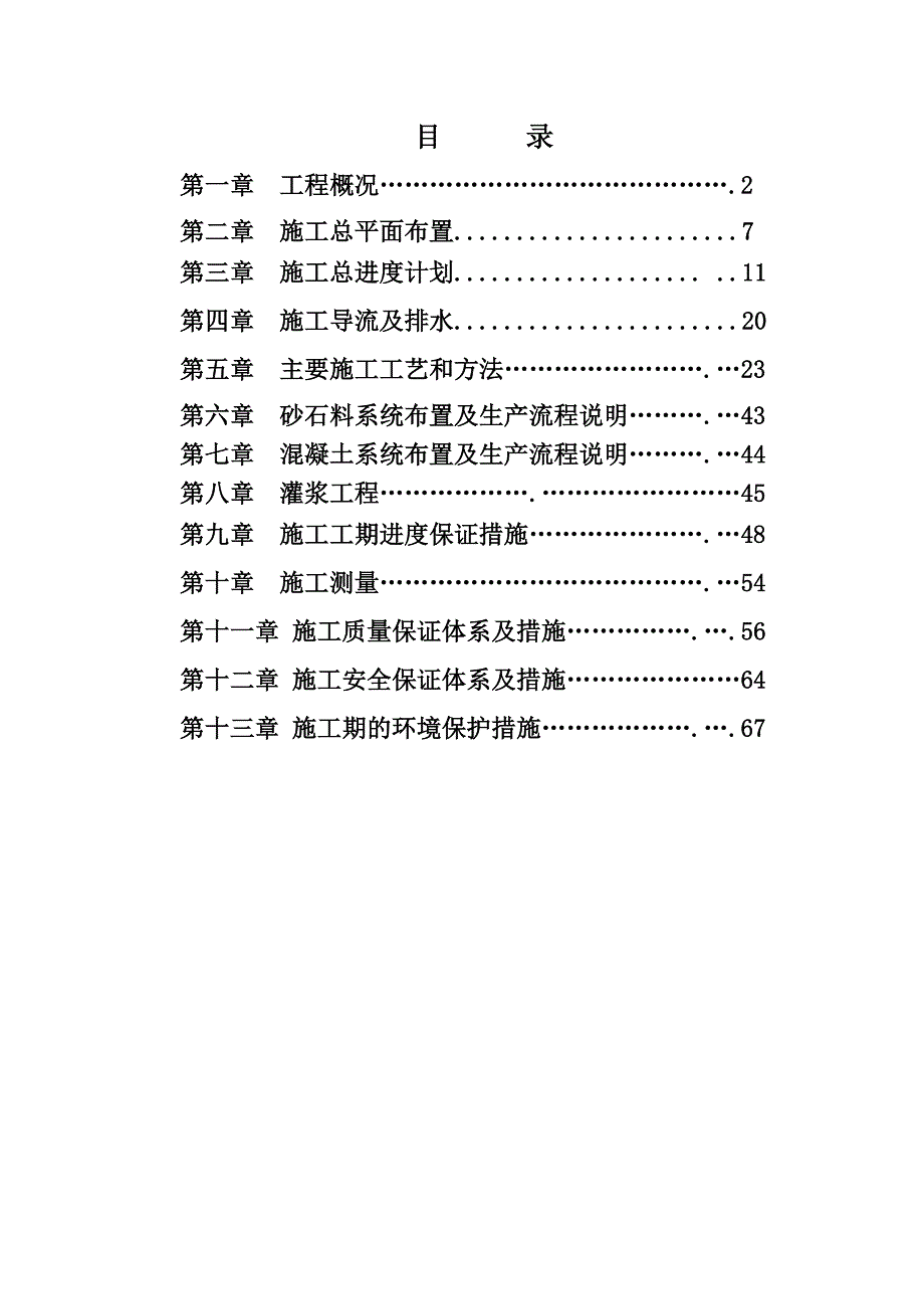 拉纳水电站工程施工组织设计.doc_第1页