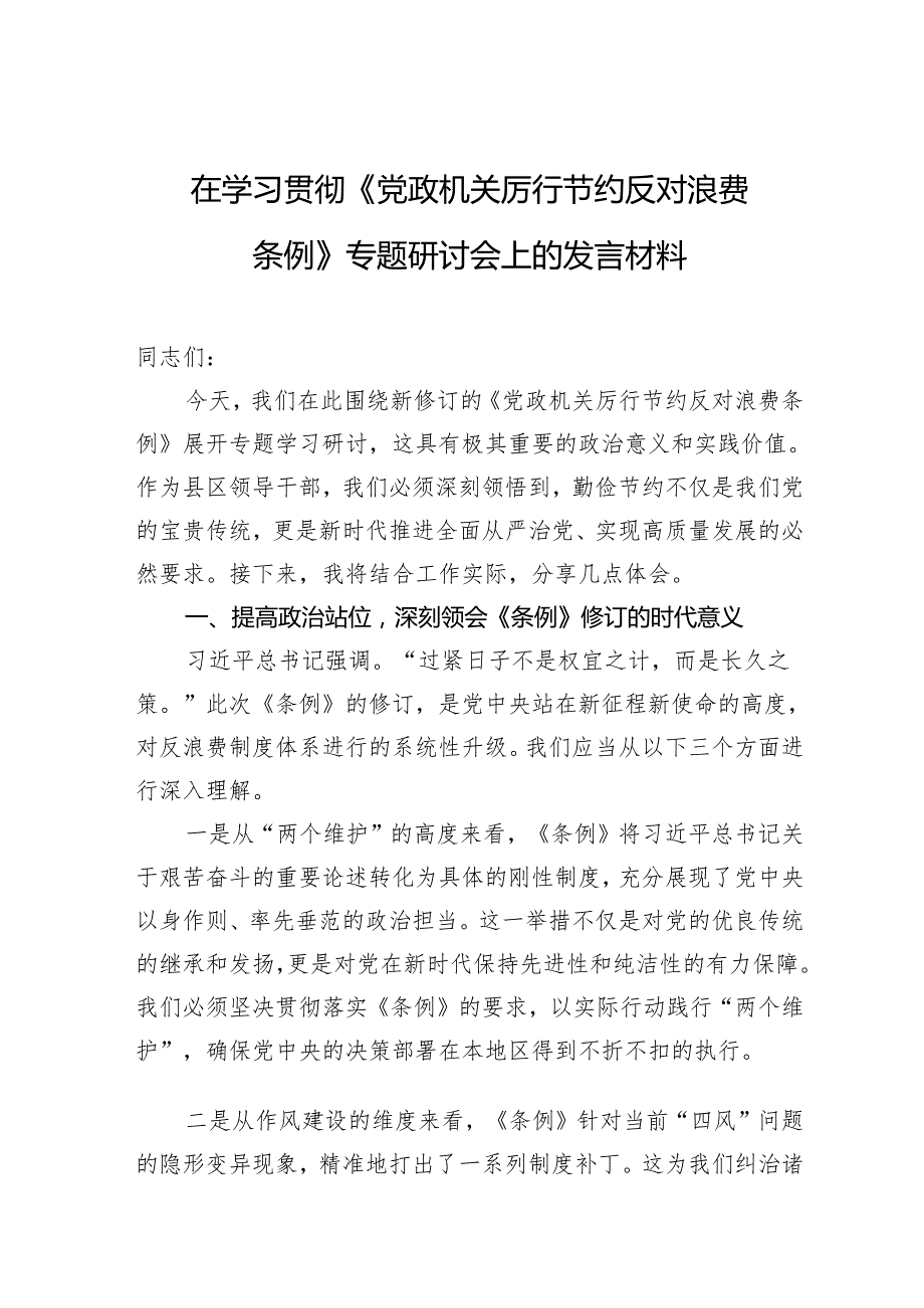 在学习贯彻《党政机关厉行节约反对浪费条例》专题研讨会上的发言材料.docx_第1页