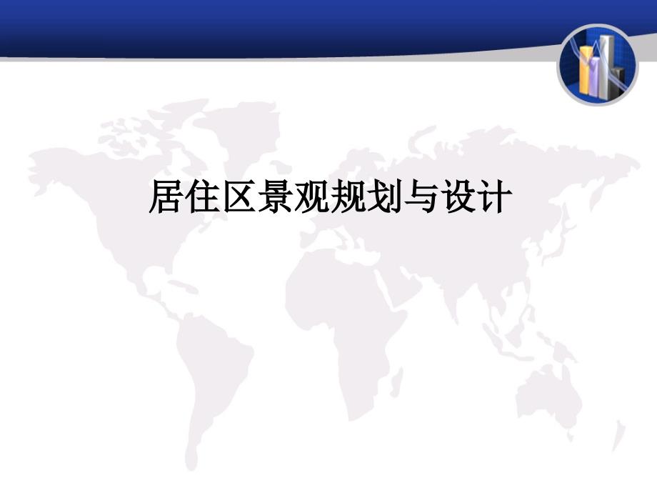 居住区景观规划设计.ppt_第1页