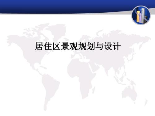 居住区景观规划设计.ppt