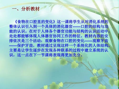 教科版小学科学四年级上册食物在口腔里的变化说课稿.ppt