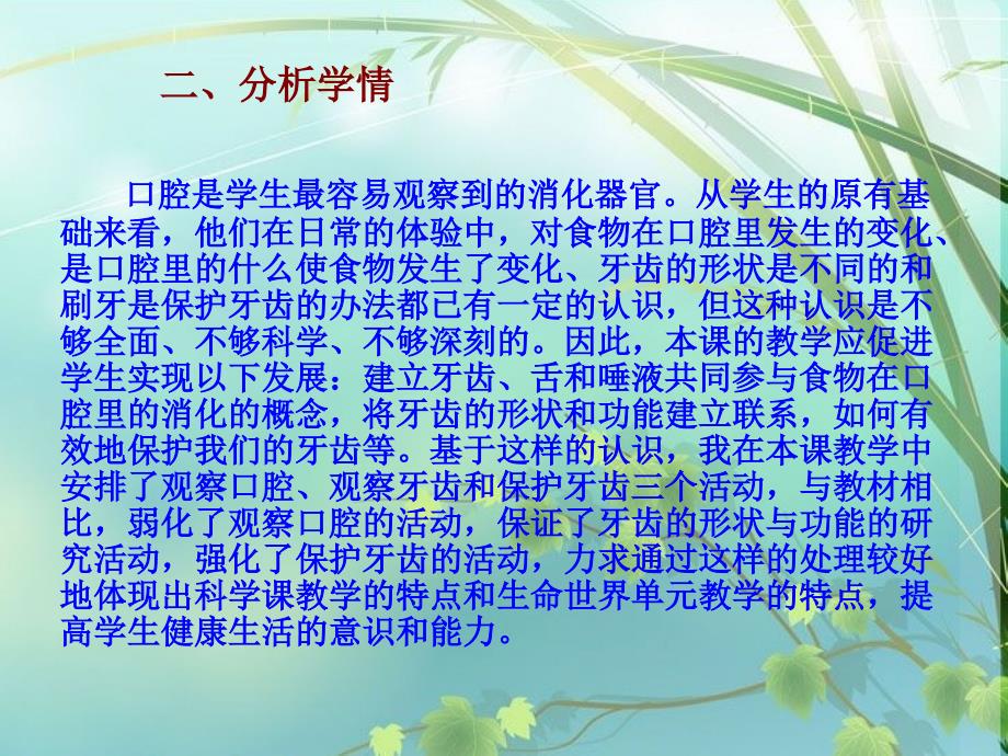 教科版小学科学四年级上册食物在口腔里的变化说课稿.ppt_第2页