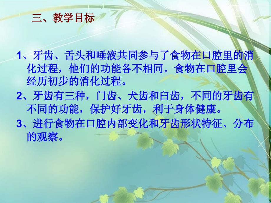 教科版小学科学四年级上册食物在口腔里的变化说课稿.ppt_第3页