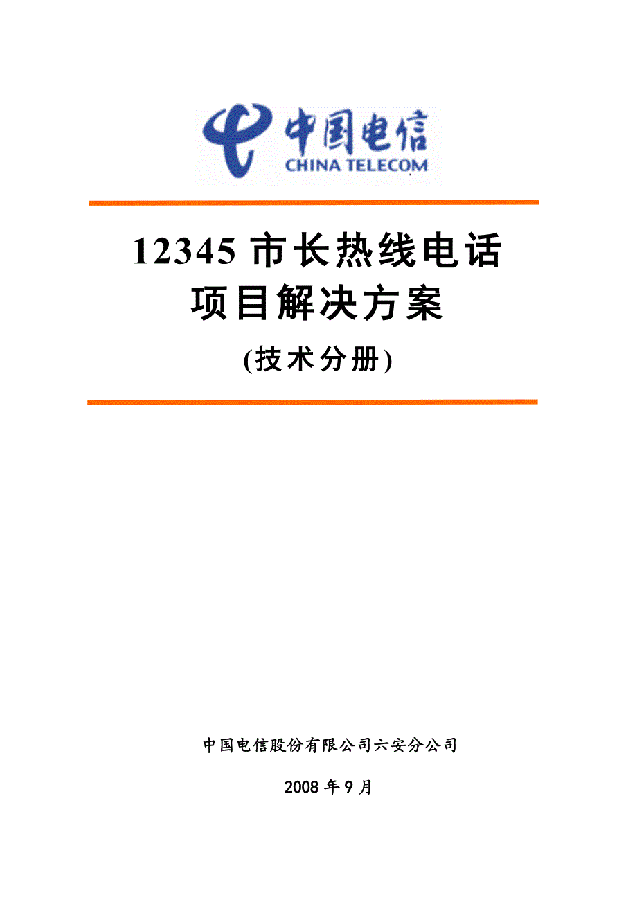 市长热线呼叫中心整体外包项目技术方案六安电信.doc_第1页