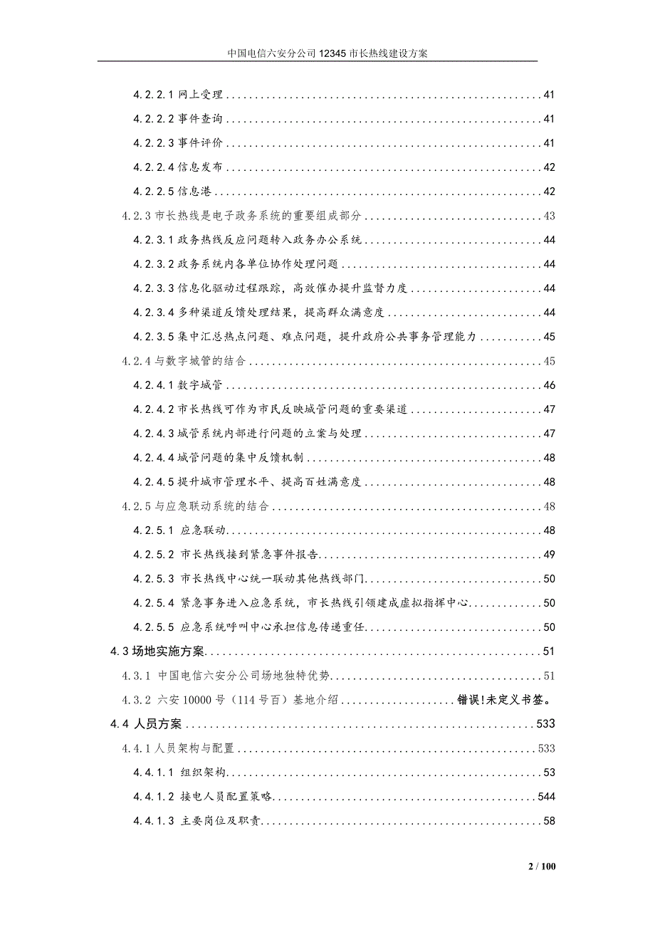 市长热线呼叫中心整体外包项目技术方案六安电信.doc_第3页