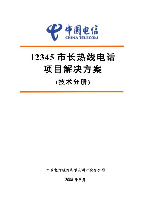 市长热线呼叫中心整体外包项目技术方案六安电信.doc