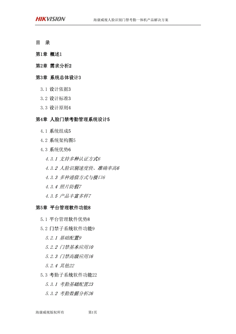 海康威视门禁考勤机方案DOC30页10527.doc_第2页