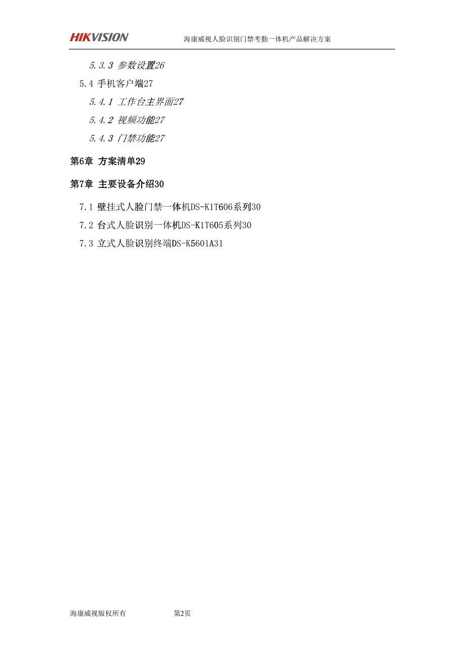 海康威视门禁考勤机方案DOC30页10527.doc_第3页