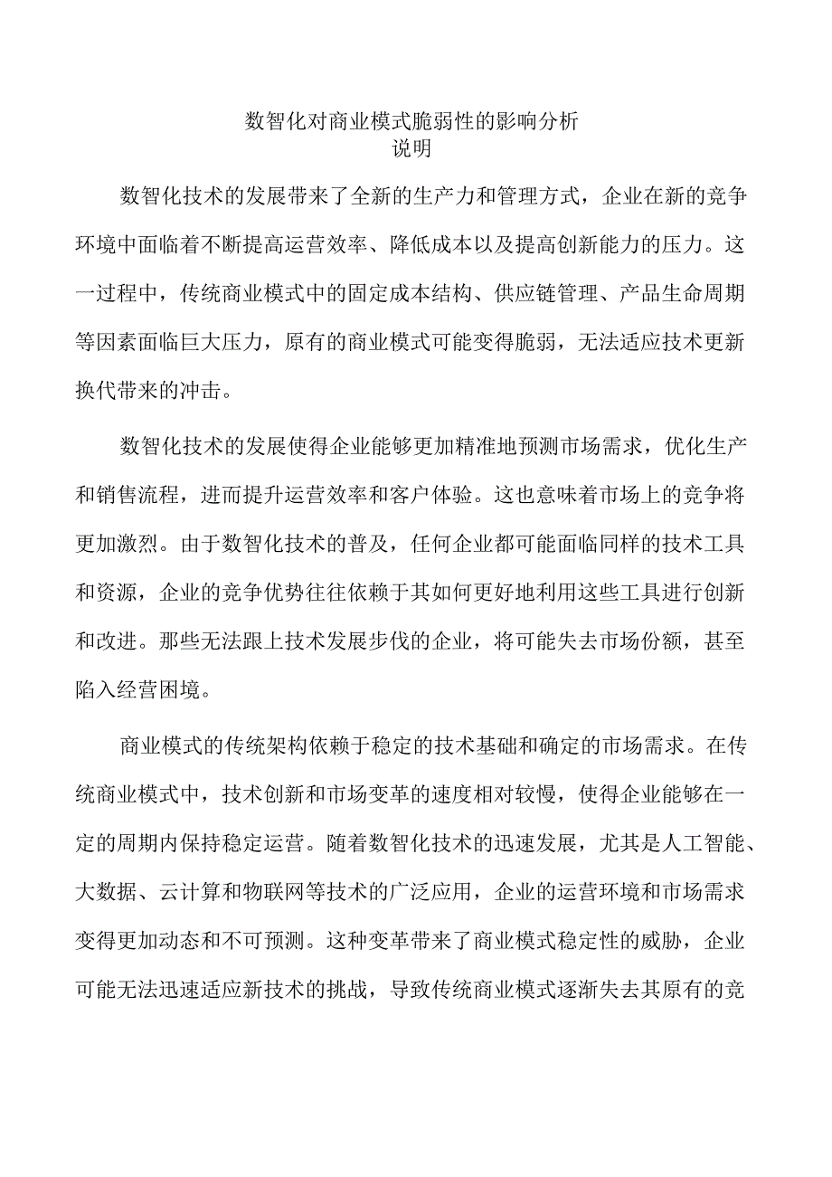 数智化对商业模式脆弱性的影响分析.docx_第1页