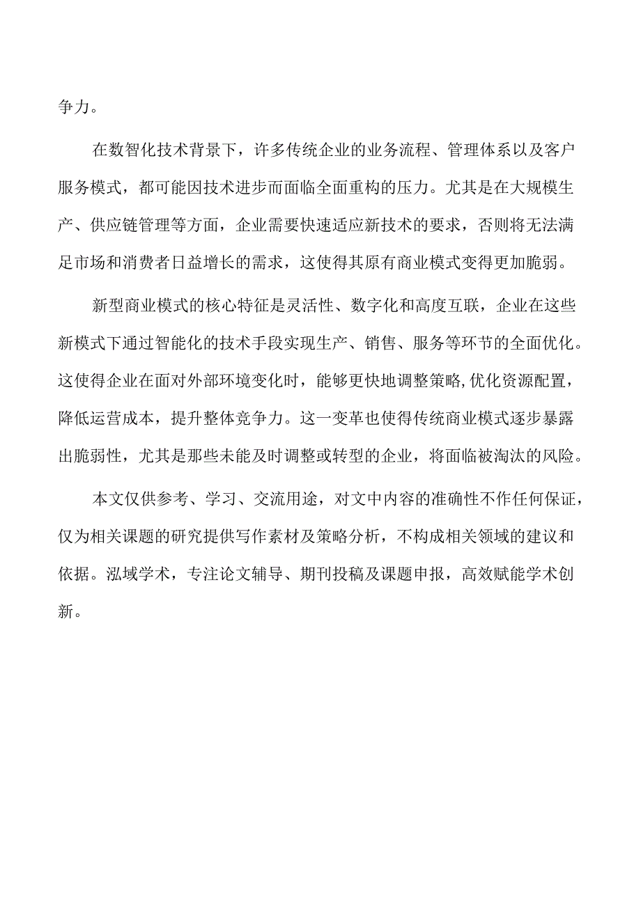 数智化对商业模式脆弱性的影响分析.docx_第2页
