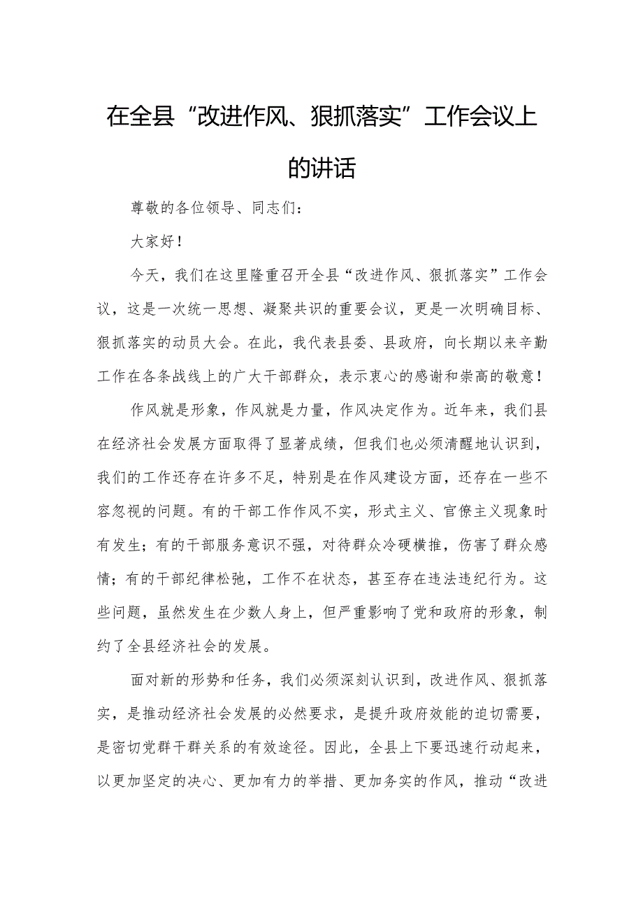 在全县“改进作风、狠抓落实”工作会议上的讲话.docx_第1页