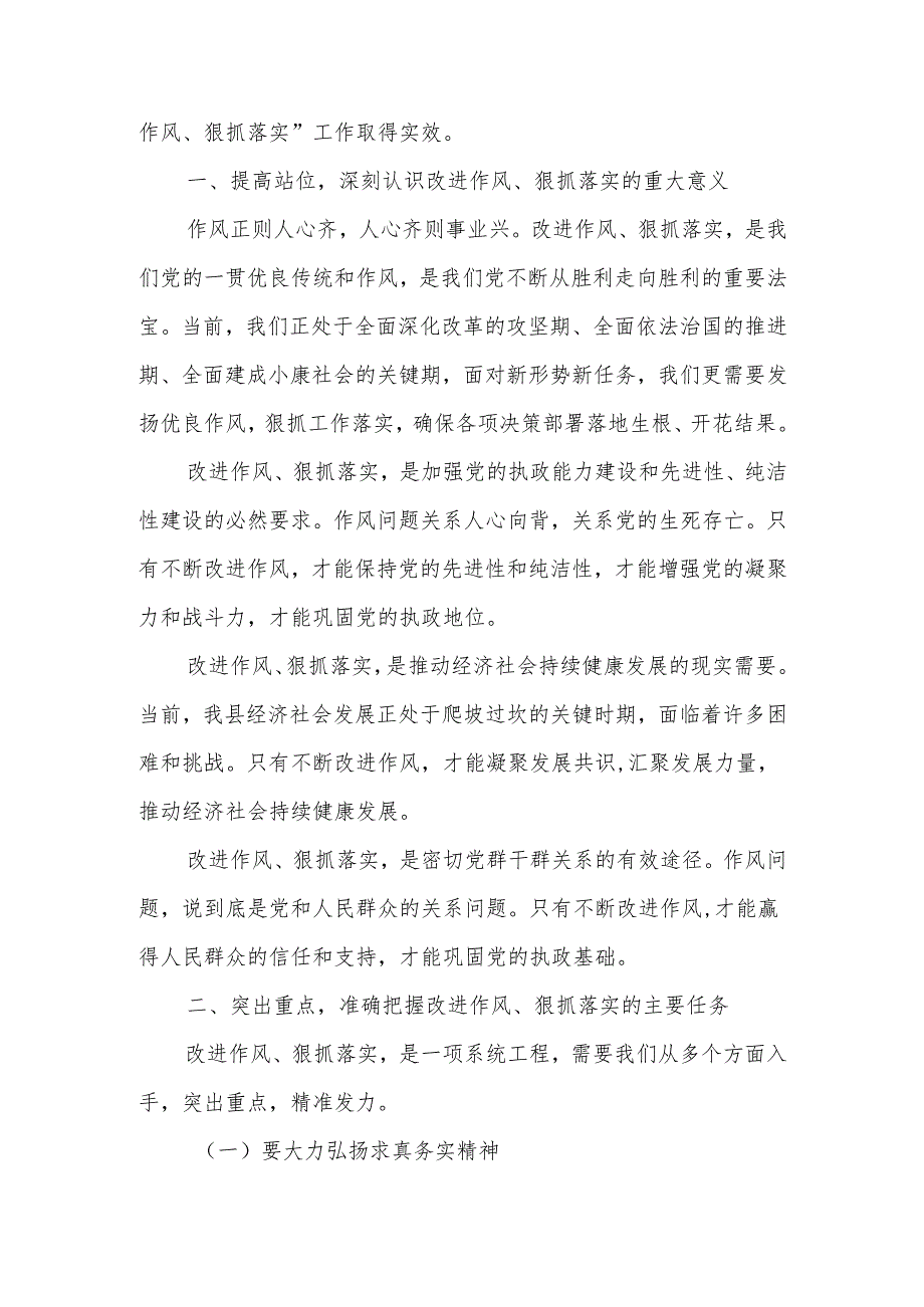在全县“改进作风、狠抓落实”工作会议上的讲话.docx_第2页
