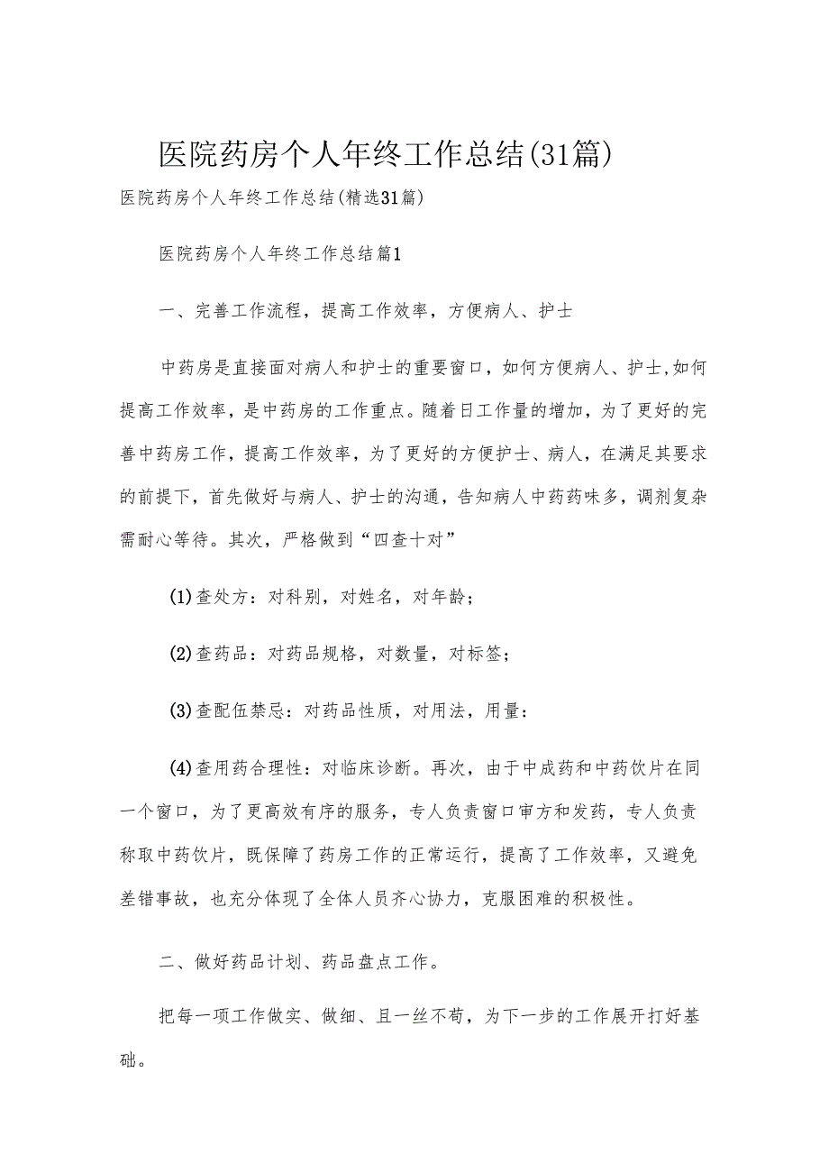 医院药房个人年终工作总结（31篇）.docx_第1页