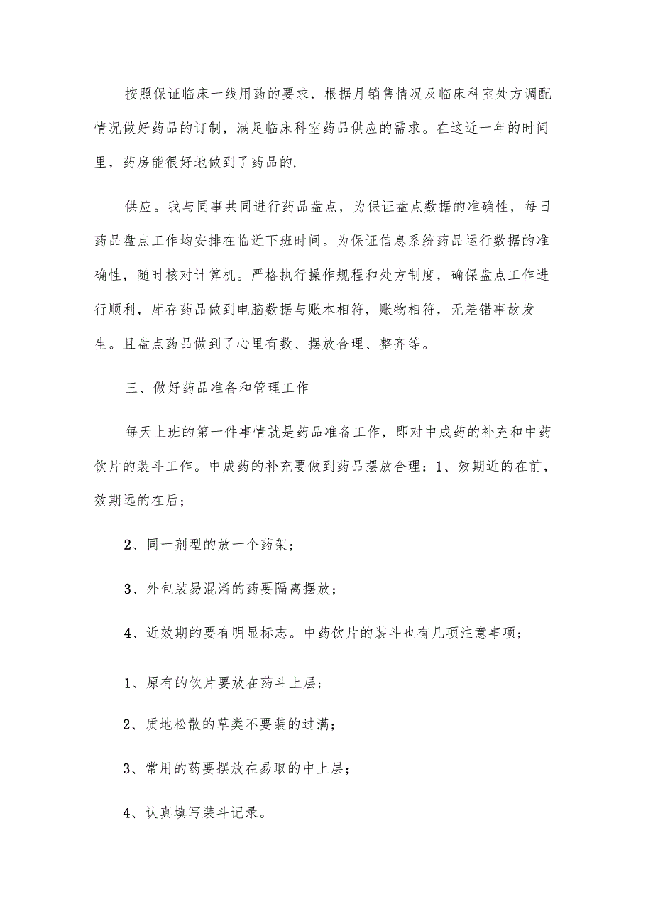 医院药房个人年终工作总结（31篇）.docx_第2页