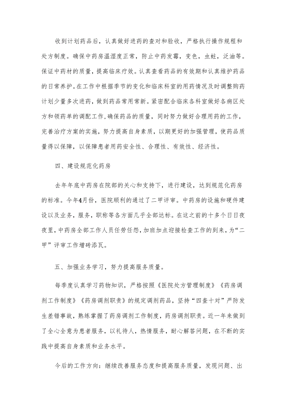 医院药房个人年终工作总结（31篇）.docx_第3页
