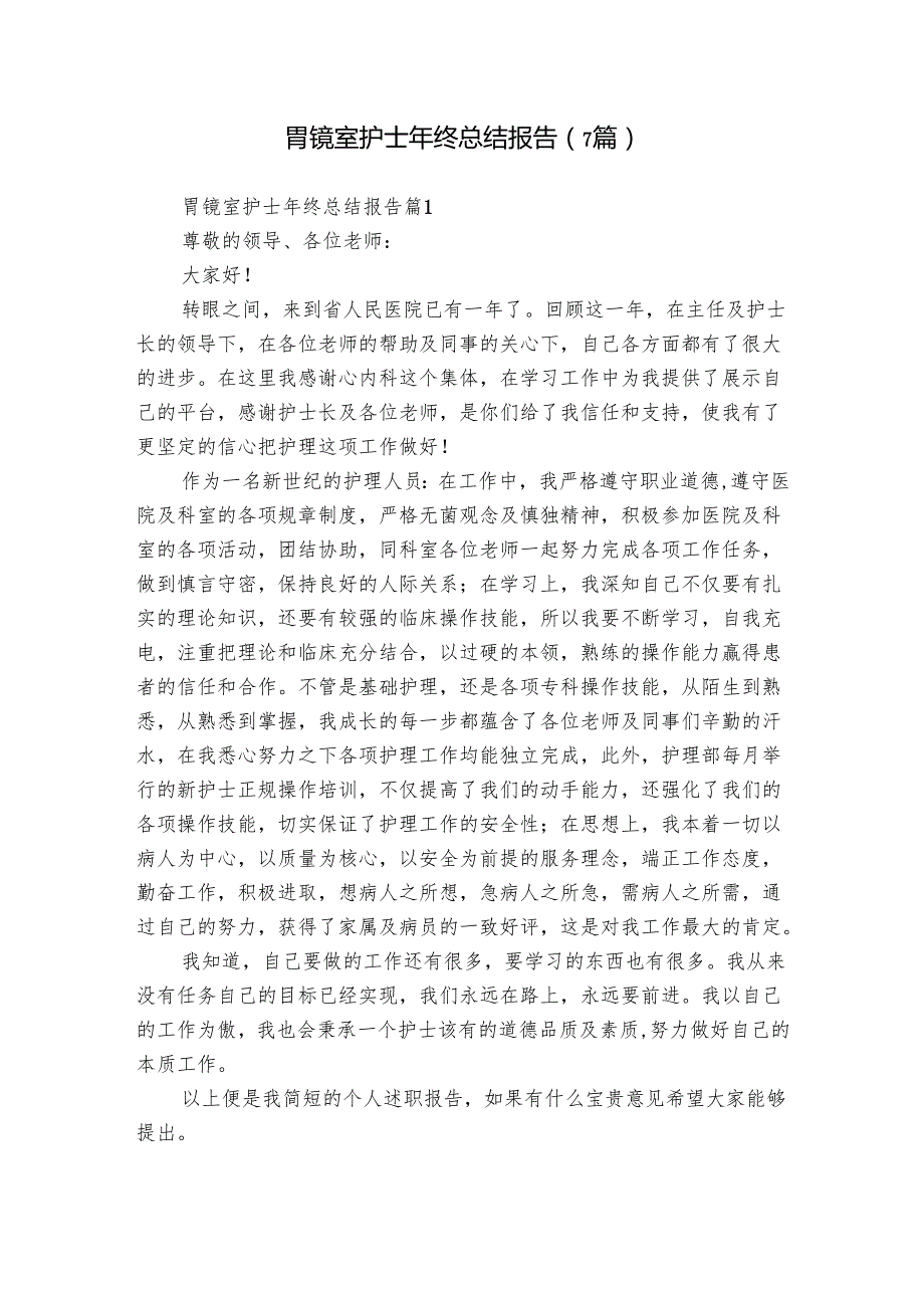 胃镜室护士年终总结报告（7篇）.docx_第1页