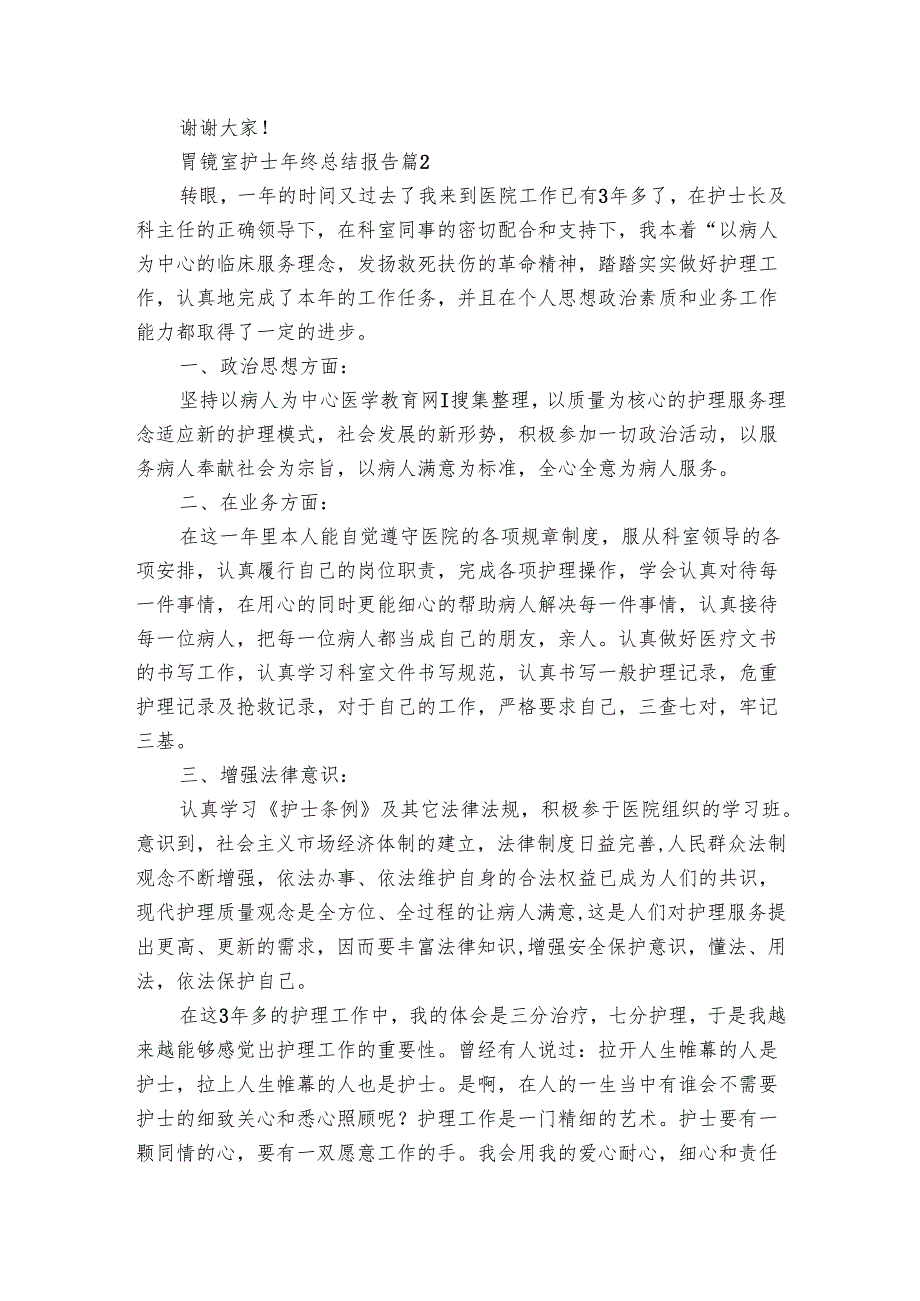 胃镜室护士年终总结报告（7篇）.docx_第2页
