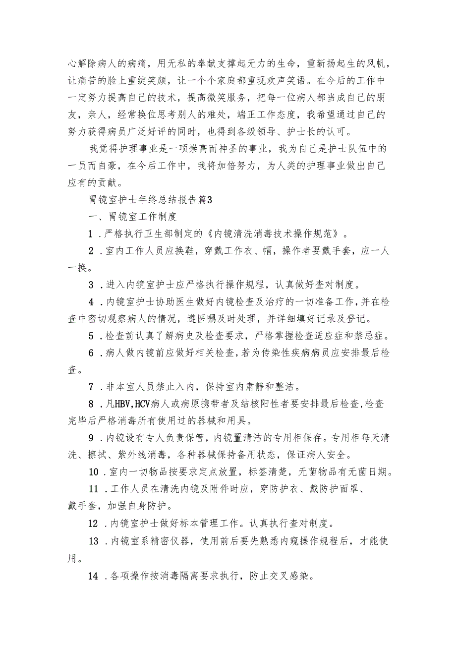 胃镜室护士年终总结报告（7篇）.docx_第3页