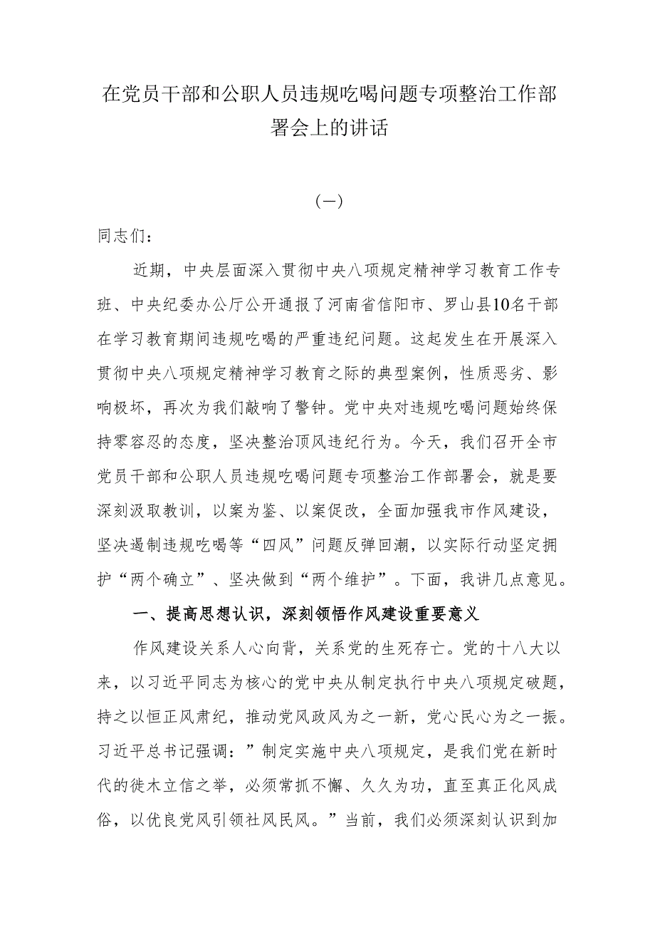 在党员干部和公职人员违规吃喝问题专项整治工作部署会上的讲话.docx_第1页