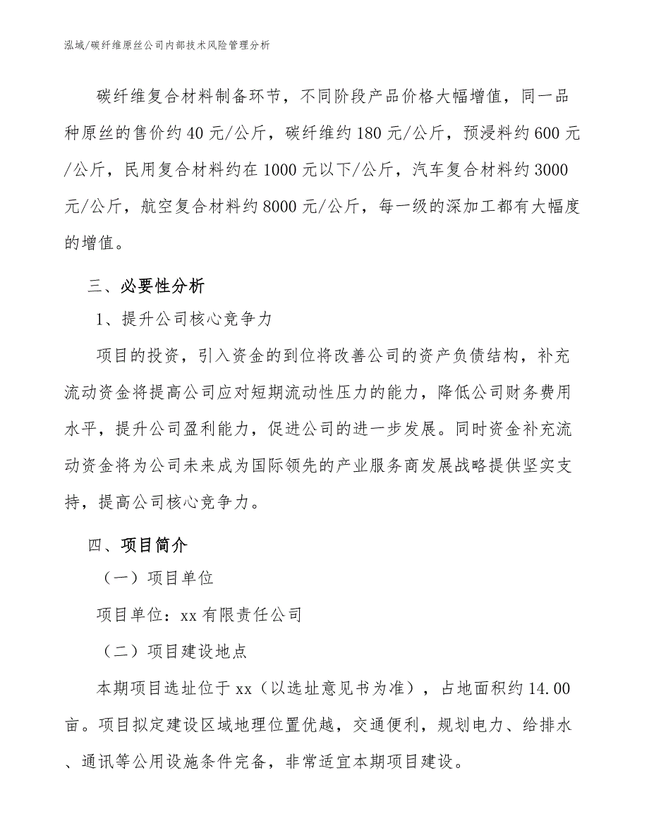 碳纤维原丝公司内部技术风险管理分析范文.docx_第3页