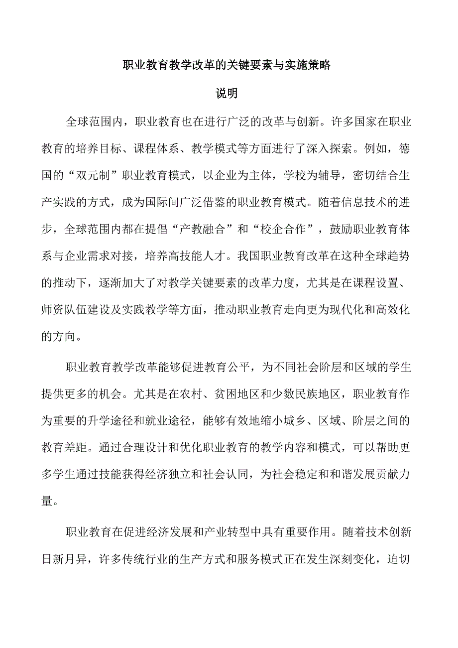 职业教育教学改革的关键要素与实施策略.docx_第1页