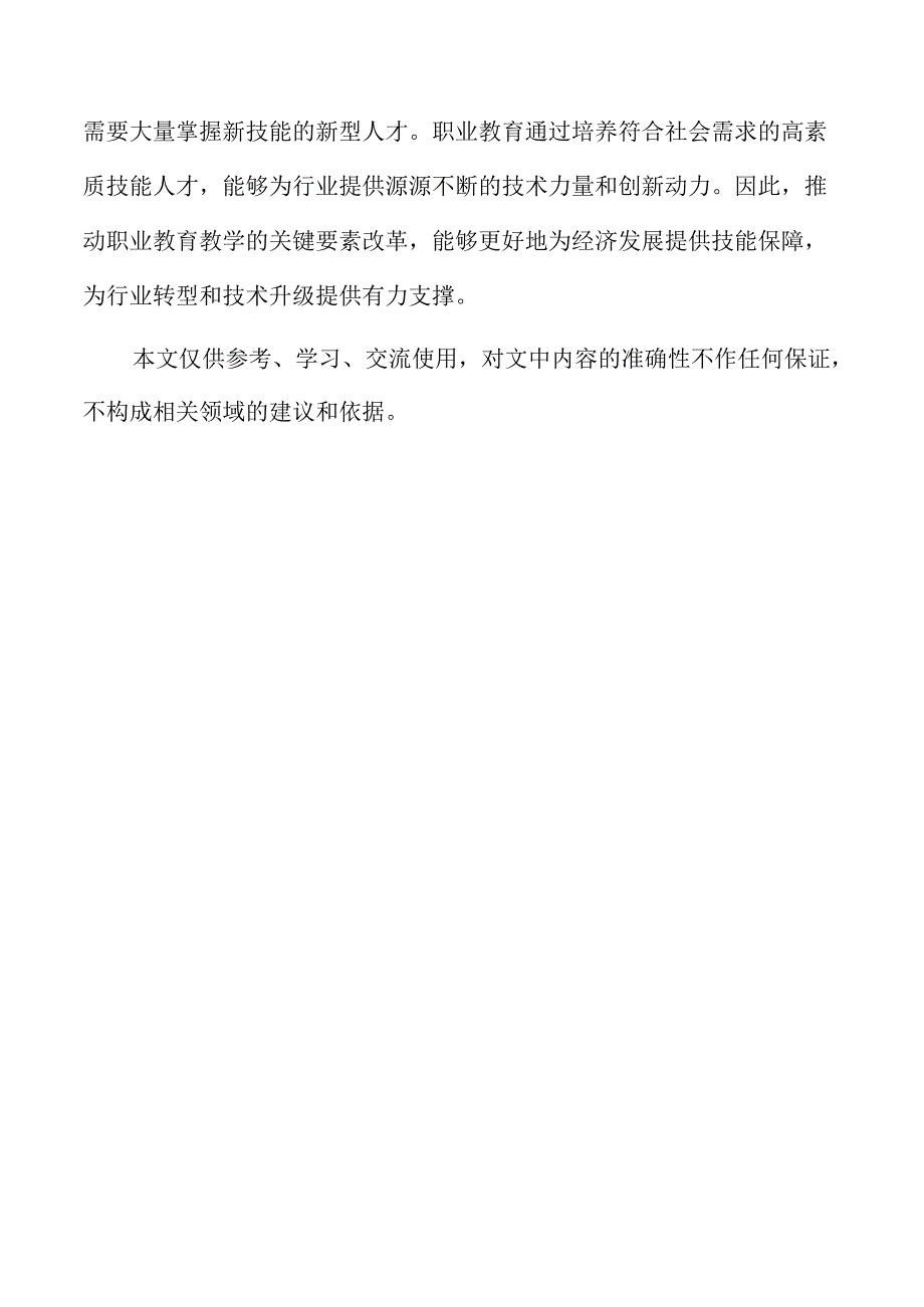 职业教育教学改革的关键要素与实施策略.docx_第2页