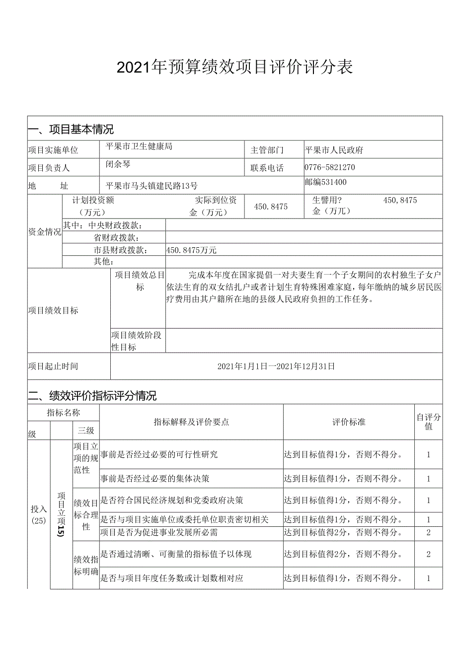 预算绩效项目评价评分表.docx_第1页